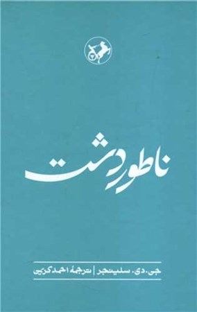 نمایش جزئیات برای  ناطور دشت تصویر  ناطور دشت