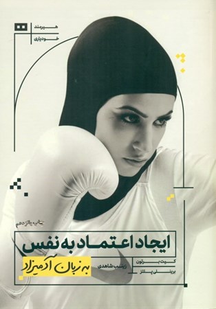 نمایش جزئیات برای  ایجاد اعتماد به نفس به زبان آدمیزاد تصویر  ایجاد اعتماد به نفس به زبان آدمیزاد