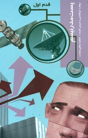 نمایش جزئیات برای  پست مدرنیسم (قدم اول) تصویر  پست مدرنیسم (قدم اول)