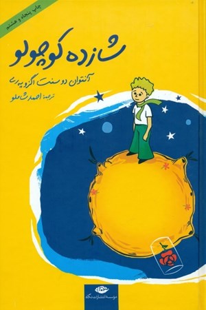 نمایش جزئیات برای  شازده کوچولو (گالینگور) تصویر  شازده کوچولو (گالینگور)