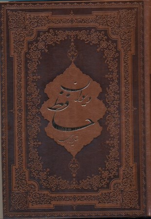 نمایش جزئیات برای  دیوان حافظ (بر اساس نسخه محمد قزوینی و قاسم غنی) چرم تصویر  دیوان حافظ (بر اساس نسخه محمد قزوینی و قاسم غنی) چرم