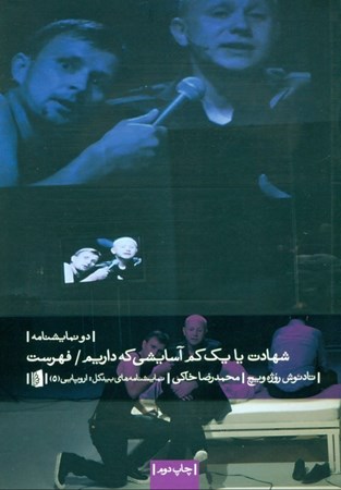 نمایش جزئیات برای  شهادت یا 1 کم آسایشی که کم داریم فهرست (2 نمایشنامه) تصویر  شهادت یا 1 کم آسایشی که کم داریم فهرست (2 نمایشنامه)