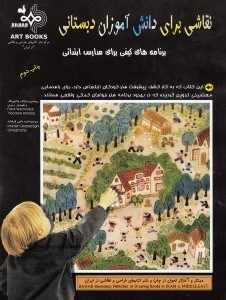 نمایش جزئیات برای  نقاشی برای دانشآموزان دبستانی (برنامههای کیفی برای مدارس ابتدایی) تصویر  نقاشی برای دانشآموزان دبستانی (برنامههای کیفی برای مدارس ابتدایی)