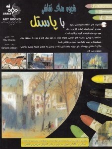 نمایش جزئیات برای  شیوههای نقاشی با پاستل تصویر  شیوههای نقاشی با پاستل