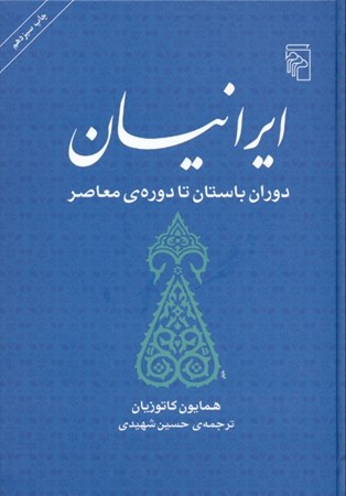 نمایش جزئیات برای  ایرانیان (دوران باستان تا دوره معاصر) تصویر  ایرانیان (دوران باستان تا دوره معاصر)