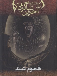 نمایش جزئیات برای  هجوم فیند (آخرین شاگرد 4) تصویر  هجوم فیند (آخرین شاگرد 4)