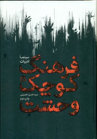 نمایش جزئیات برای  فرهنگ کوچک وحشت (سینما ادبیات) تصویر  فرهنگ کوچک وحشت (سینما ادبیات)