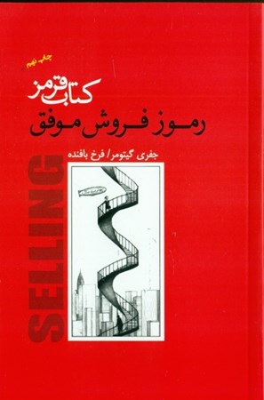 نمایش جزئیات برای  کتاب قرمز رموز فروش موفق تصویر  کتاب قرمز رموز فروش موفق