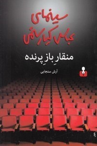 نمایش جزئیات برای  منقار باز پرنده (سینمای عباس کیارستمی) تصویر  منقار باز پرنده (سینمای عباس کیارستمی)