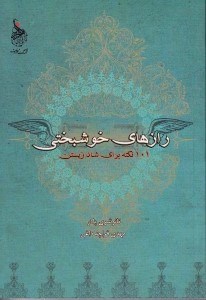 نمایش جزئیات برای  رازهای خوشبختی (101 نکته برای شاد زیستن) تصویر  رازهای خوشبختی (101 نکته برای شاد زیستن)