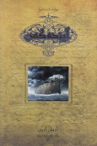 نمایش جزئیات برای  آینده کهن (روایت شب دوم) تصویر  آینده کهن (روایت شب دوم)