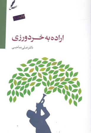 نمایش جزئیات برای  اراده به خردورزی تصویر  اراده به خردورزی