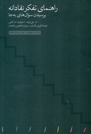 نمایش جزئیات برای  راهنمای تفکر نقادانه (پرسیدن سوالهای بهجا) تصویر  راهنمای تفکر نقادانه (پرسیدن سوالهای بهجا)