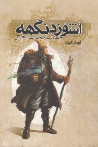 نمایش جزئیات برای  اشوزدنگهه (حماسه نجاتبخش) تصویر  اشوزدنگهه (حماسه نجاتبخش)