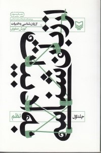 نمایش جزئیات برای  از زبانشناسی به ادبیات 1 تصویر  از زبانشناسی به ادبیات 1