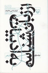 نمایش جزئیات برای  از زبانشناسی به ادبیات 2 تصویر  از زبانشناسی به ادبیات 2