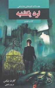 نمایش جزئیات برای  لرد یکشنبه (7 گانه کلیدهای پادشاهی) کتاب هفتم تصویر  لرد یکشنبه (7 گانه کلیدهای پادشاهی) کتاب هفتم