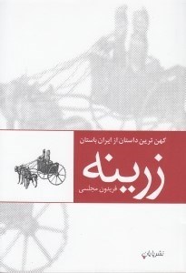 نمایش جزئیات برای  زرینه (نمایشنامه) تصویر  زرینه (نمایشنامه)