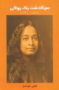 نمایش جزئیات برای  سرگذشت 1 یوگی تصویر  سرگذشت 1 یوگی