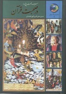 نمایش جزئیات برای  365 روز در صحبت قرآن تصویر  365 روز در صحبت قرآن