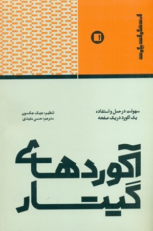 نمایش جزئیات برای  آکوردهای گیتار (سهولت در حمل و استفاده 1 آکور در 1 صفحه) تصویر  آکوردهای گیتار (سهولت در حمل و استفاده 1 آکور در 1 صفحه)