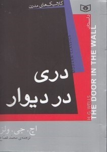 نمایش جزئیات برای  دری در دیوار (مجموعه داستان) تصویر  دری در دیوار (مجموعه داستان)