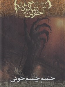 نمایش جزئیات برای  خشم چشم خونی (آخرین شاگرد 5) تصویر  خشم چشم خونی (آخرین شاگرد 5)