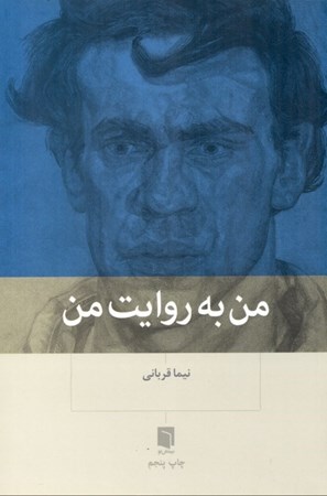 نمایش جزئیات برای  من به روایت من تصویر  من به روایت من