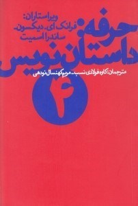 نمایش جزئیات برای  حرفه (داستاننویس 4) تصویر  حرفه (داستاننویس 4)
