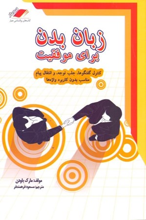نمایش جزئیات برای  زبان بدن برای موفقیت (کنترل گفتگوها جلب توجه و انتقال پیام مناسب بدون کاربرد واژهها) تصویر  زبان بدن برای موفقیت (کنترل گفتگوها جلب توجه و انتقال پیام مناسب بدون کاربرد واژهها)