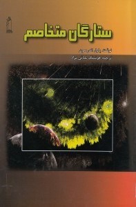 نمایش جزئیات برای  ستارگان متخاصم تصویر  ستارگان متخاصم