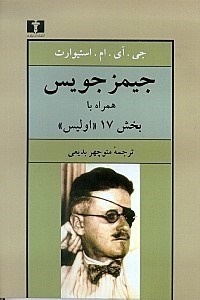 نمایش جزئیات برای  جیمز جویس همراه با بخش 17 اولیس تصویر  جیمز جویس همراه با بخش 17 اولیس