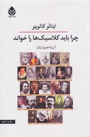 نمایش جزئیات برای  چرا باید کلاسیکها را خواند (شومیز) تصویر  چرا باید کلاسیکها را خواند (شومیز)