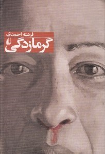 نمایش جزئیات برای  گرمازدگی و داستانهای دیگر (مجموعه داستان) تصویر  گرمازدگی و داستانهای دیگر (مجموعه داستان)