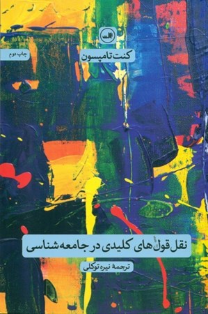 نمایش جزئیات برای  نقلقولهای کلیدی در جامعهشناسی تصویر  نقلقولهای کلیدی در جامعهشناسی