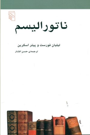 نمایش جزئیات برای  ناتورالیسم (طبیعتگرایی) تصویر  ناتورالیسم (طبیعتگرایی)