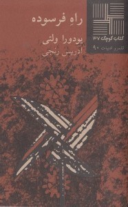 نمایش جزئیات برای  راه فرسوده تصویر  راه فرسوده