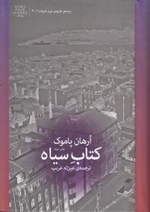 نمایش جزئیات برای  کتاب سیاه تصویر  کتاب سیاه