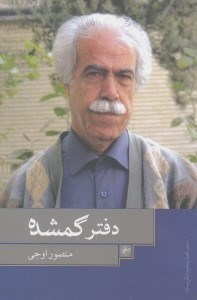 نمایش جزئیات برای  دفتر گمشده (مجموعه شعر) تصویر  دفتر گمشده (مجموعه شعر)