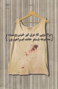 نمایش جزئیات برای  براندویی که عرقگیر خیس پوشیده (مجموعه شعر) تصویر  براندویی که عرقگیر خیس پوشیده (مجموعه شعر)