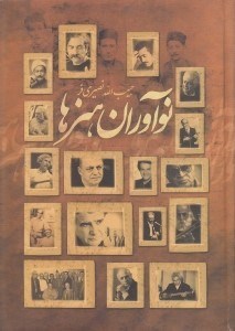 نمایش جزئیات برای  نوآوران هنرها 1 (2 جلدی) تصویر  نوآوران هنرها 1 (2 جلدی)