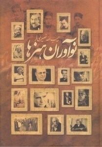 نمایش جزئیات برای  نوآوران هنرها 2 (2 جلدی) تصویر  نوآوران هنرها 2 (2 جلدی)