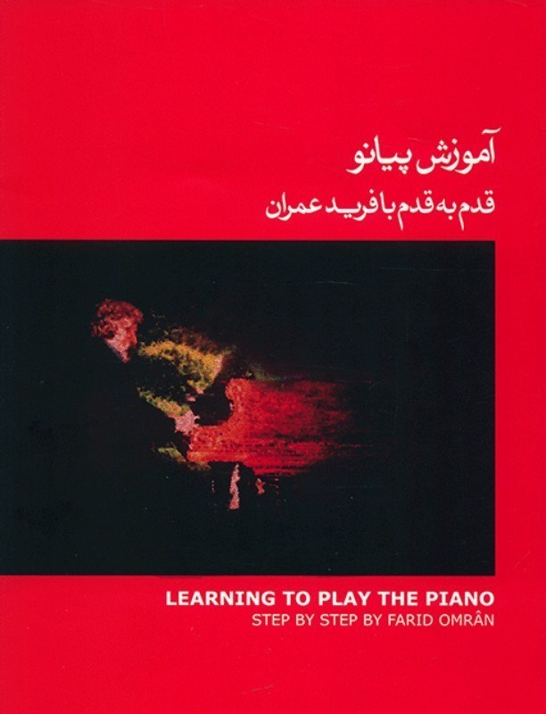تصویر  آموزش پیانو قدم به قدم با فرید عمران (جلد 1) با سی‌دی