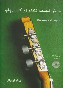 نمایش جزئیات برای  6 قطعه تکنوازی گیتار پاپ (متوسطه و پیشرفته) با سیدی تصویر  6 قطعه تکنوازی گیتار پاپ (متوسطه و پیشرفته) با سیدی