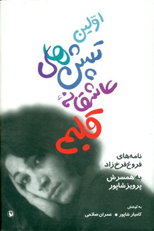 نمایش جزئیات برای  اولین تپشهای عاشقانه قلبم (نامههای فروغ به پرویز شاپور) تصویر  اولین تپشهای عاشقانه قلبم (نامههای فروغ به پرویز شاپور)