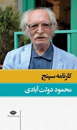 نمایش جزئیات برای  کارنامه سپنج (2 جلدی) تصویر  کارنامه سپنج (2 جلدی)