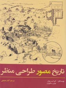نمایش جزئیات برای  تاریخ مصور طراحی منظر تصویر  تاریخ مصور طراحی منظر