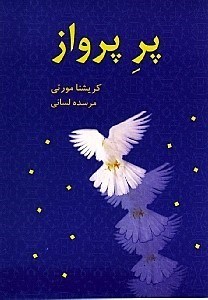 نمایش جزئیات برای  پر پرواز (گفتار الکیون اولین استاد کریشنا مورتی) تصویر  پر پرواز (گفتار الکیون اولین استاد کریشنا مورتی)