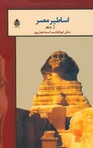 نمایش جزئیات برای  اساطیر مصر تصویر  اساطیر مصر