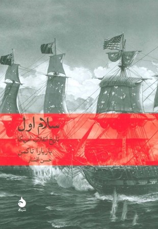 نمایش جزئیات برای  سلام اول (تاریخ انقلاب آمریکا) تصویر  سلام اول (تاریخ انقلاب آمریکا)